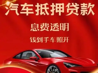 樊城良好口碑的汽车抵押贷款公司推荐