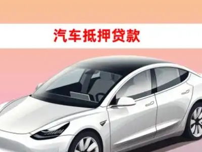 樊城车抵贷的三种常见还款方式
