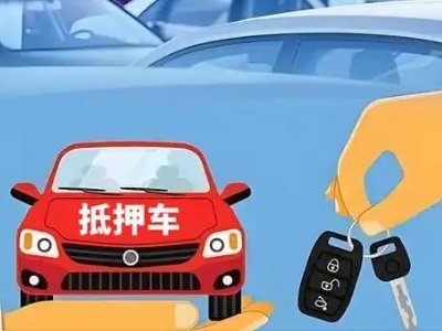 樊城不押车贷款怎么贷?樊城不押车哪里可以办理?